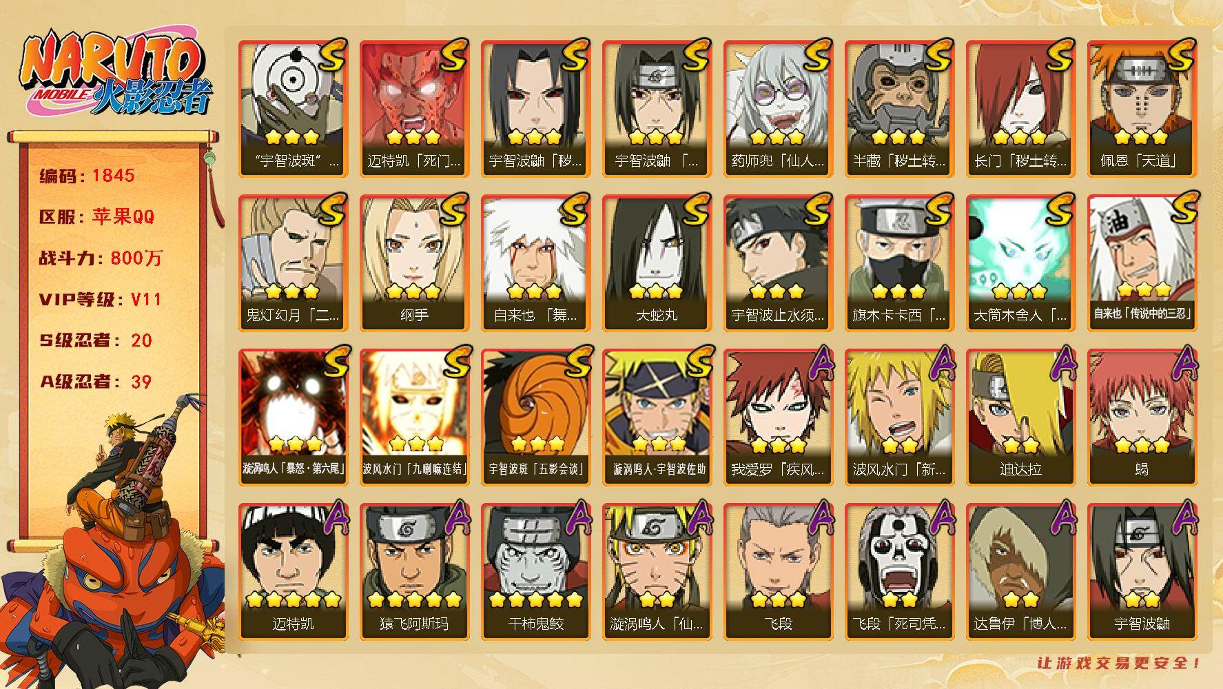 火影忍者账号苹果QQV11 800万战力 20S-39A 有熊猫 秽土斑59片 LL5795
【S级忍者】：长门「秽土转生」(3星)，半藏「秽土转生」(3星)，宇智波鼬「秽土转生」(3星)，宇智波鼬「须佐能乎」(3星)