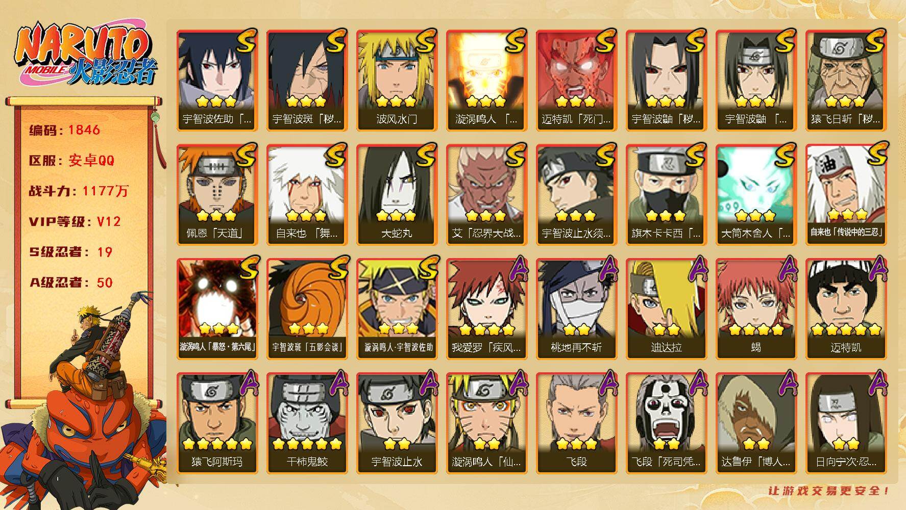 火影忍者账号安卓QQ可免费转苹果 V12 1177万战力 19S-50A 金币1.14万 有熊猫 自来也79片 纲手70片 十尾带土89片 金式74片 LL5797
【S级忍者】：猿飞日斩「秽土转生」(3星)，宇智波鼬