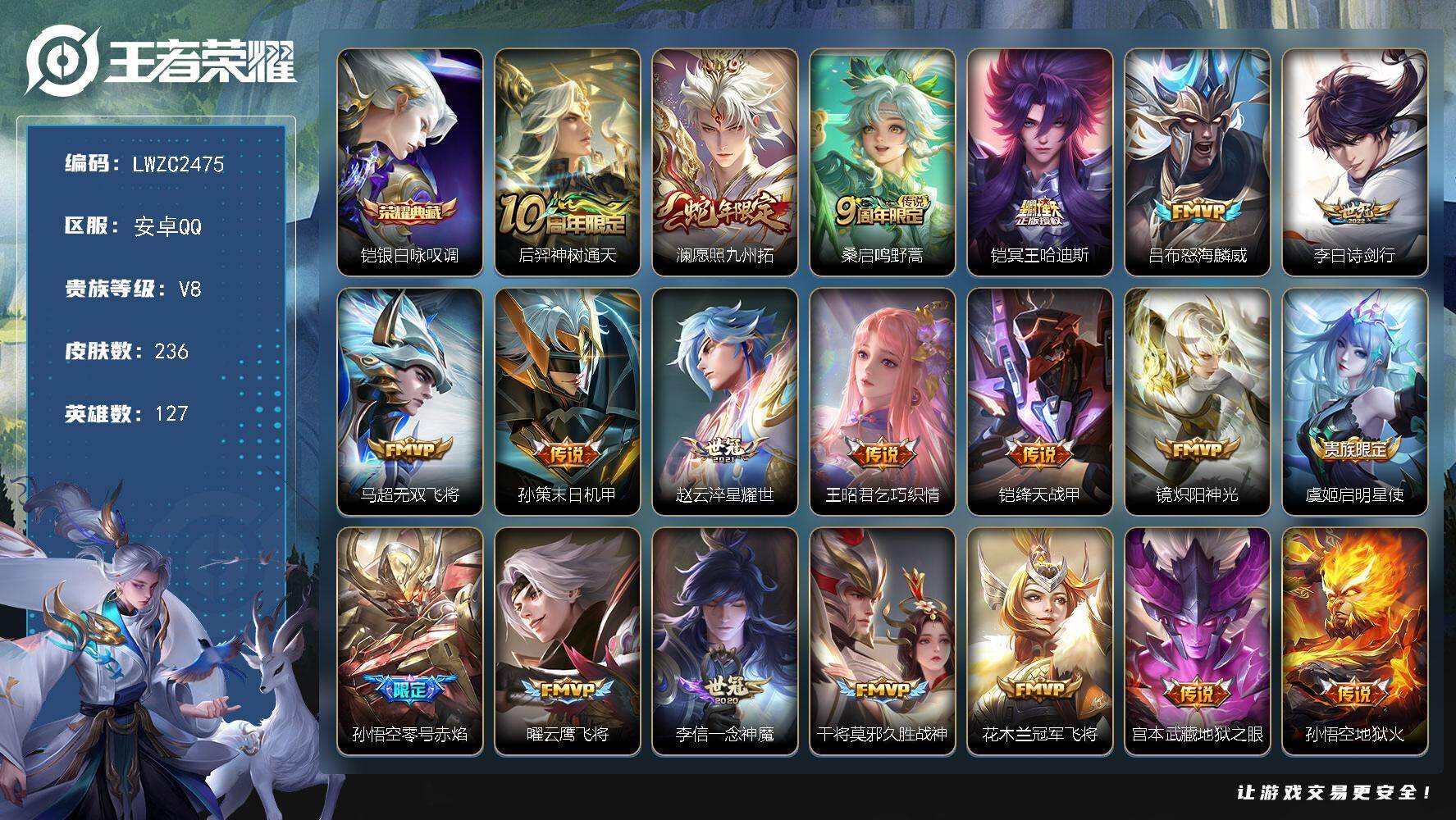 王者荣耀账号安卓QQ127英雄-236皮肤-【店主推荐捡漏号！可直接换绑】安卓Q-V8-至尊星耀V段位-127英雄-23