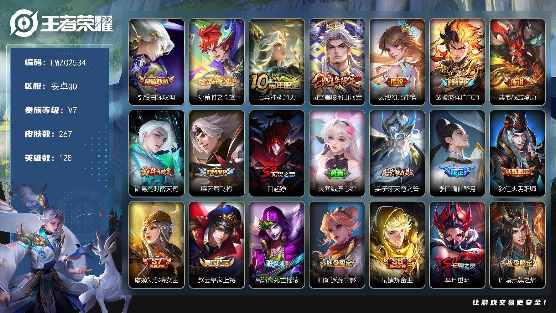 王者荣耀账号安卓QQ128英雄-267皮肤-【店主推荐捡漏号！可直接换绑】安卓Q-V7-至尊星耀V段位-128英雄-26