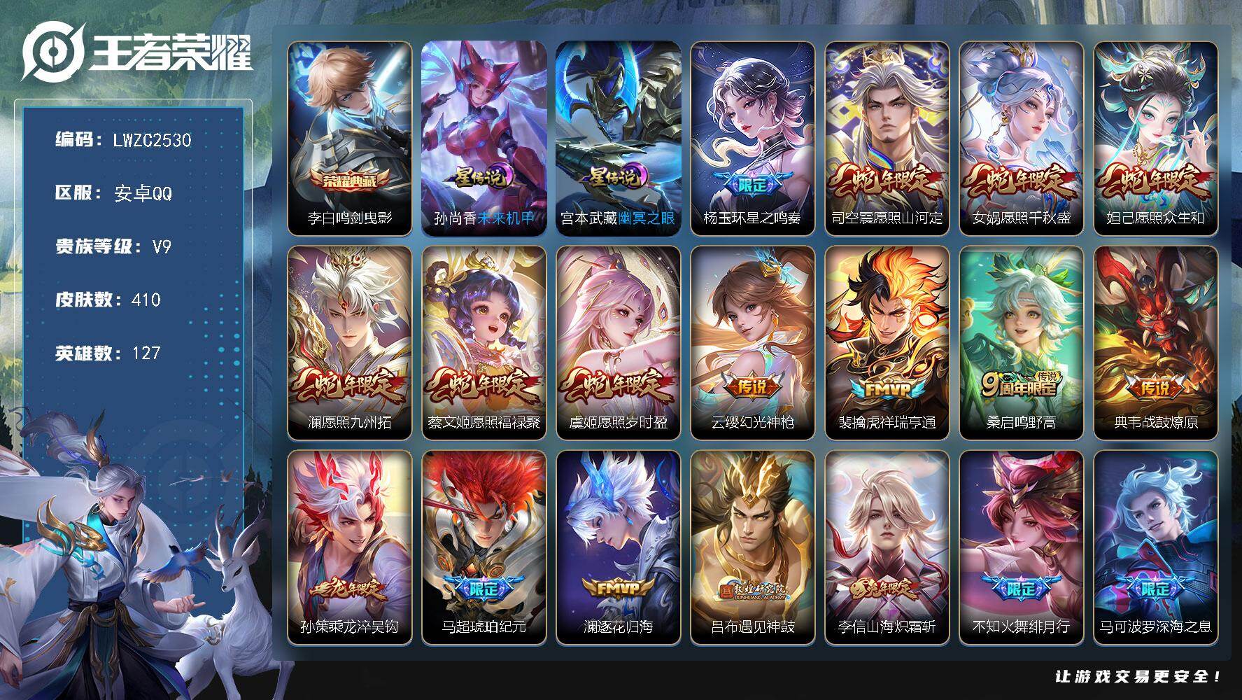 王者荣耀账号安卓QQ127英雄-410皮肤-【特价出售/店主推荐】：安卓Q-V9-至尊星耀V段位-127英雄-410皮肤
