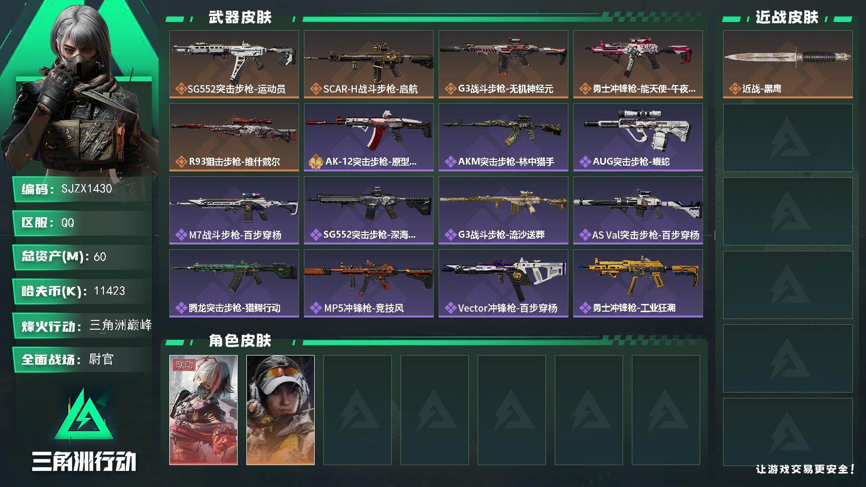 三角洲行动账号QQ【SJZX1430】总资产(M)：60M/哈夫币(K)：11423K/哈夫币(K)：11423K/传
