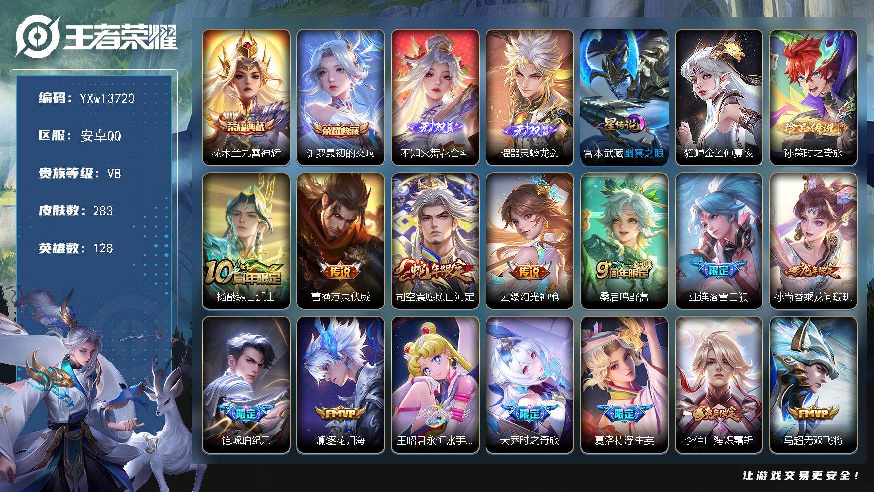 王者荣耀账号安卓QQ128英雄-283皮肤-【高质量推荐·九霄神辉·最初的交响·花合斗·器灵螭龙剑·孙策时之奇旅·大乔时