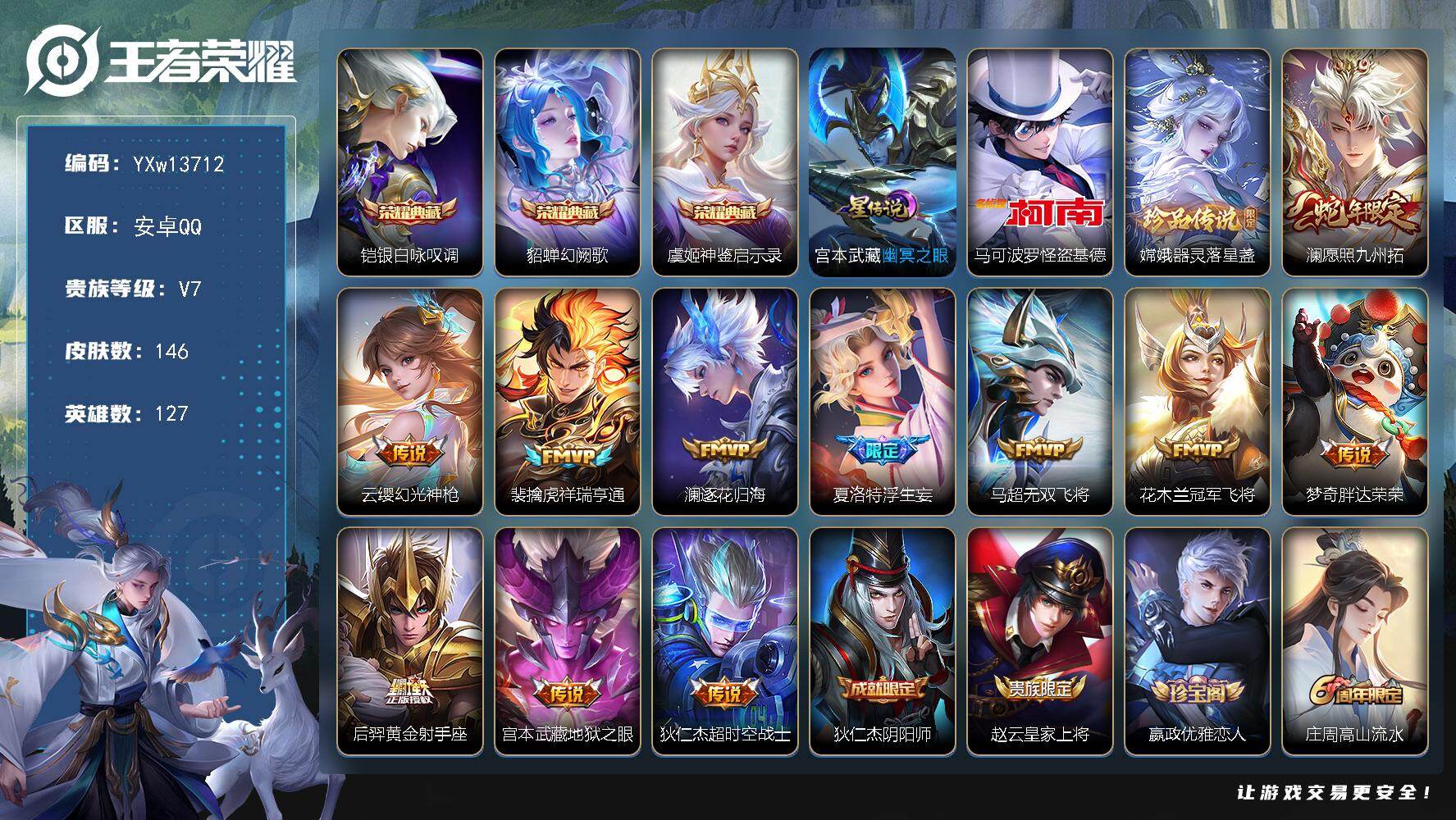王者荣耀账号安卓QQ127英雄-146皮肤-【高性价比·银白咏叹调·幻阙歌·神鉴启示录·怪盗基德·器灵落星盏·愿照九州拓