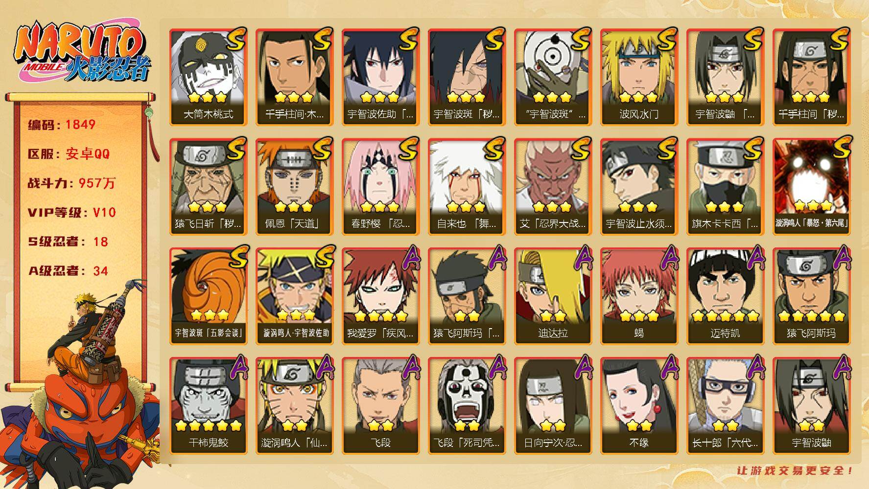 火影忍者账号安卓QQ可免费转苹果 V10 957万战力 18S-34A 木叶创立斑61片 十尾带土56片 九喇嘛水门66片 舍人87片 LL5799
【S级忍者】：猿飞日斩「秽土转生」(3星)，千手柱间「秽土转生」(3