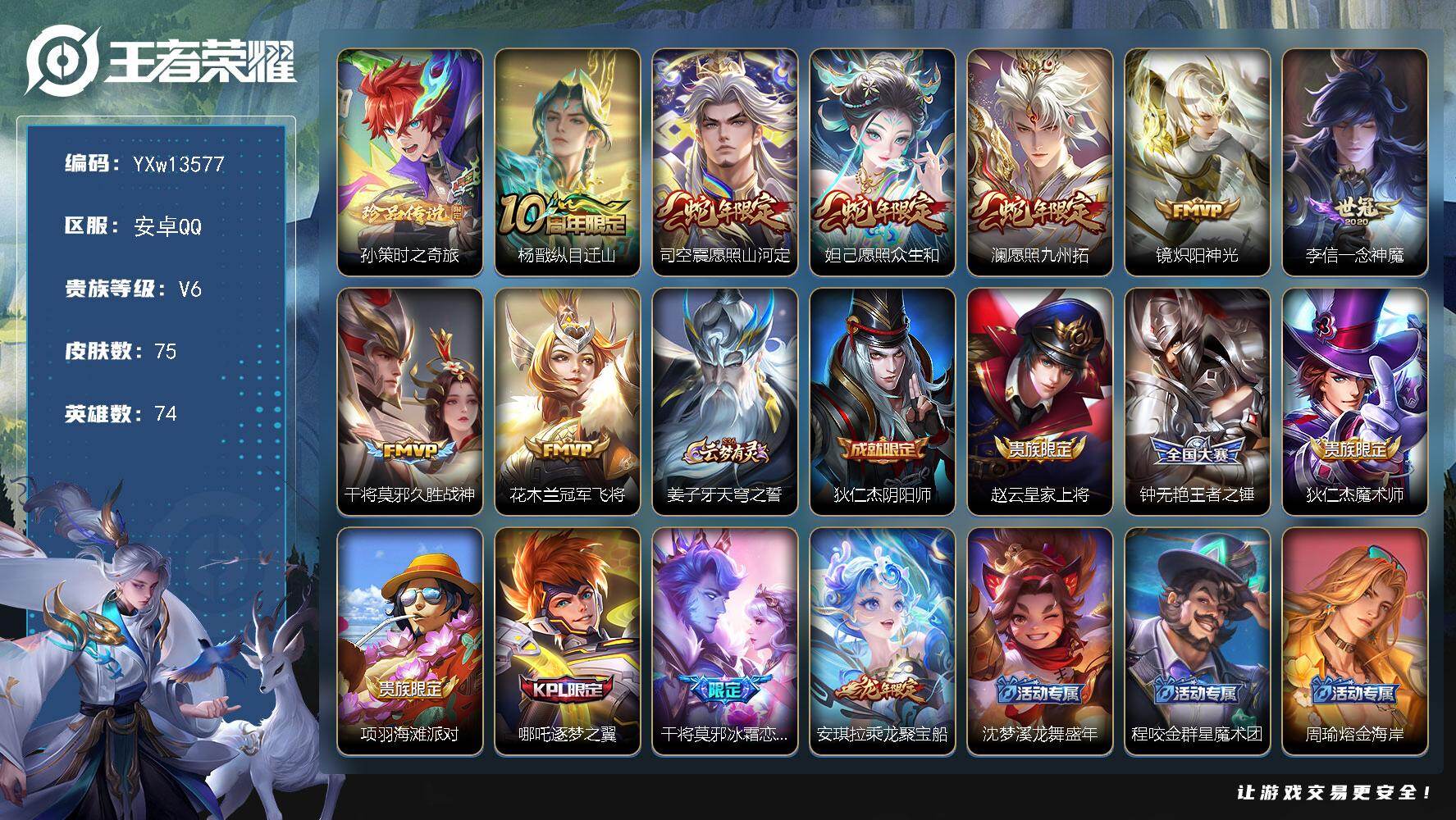 王者荣耀账号安卓QQ74英雄-75皮肤-【精品珍品小号·时之奇旅·愿照山河定·愿照众生和·愿照九州拓·一念神魔·乘龙聚宝