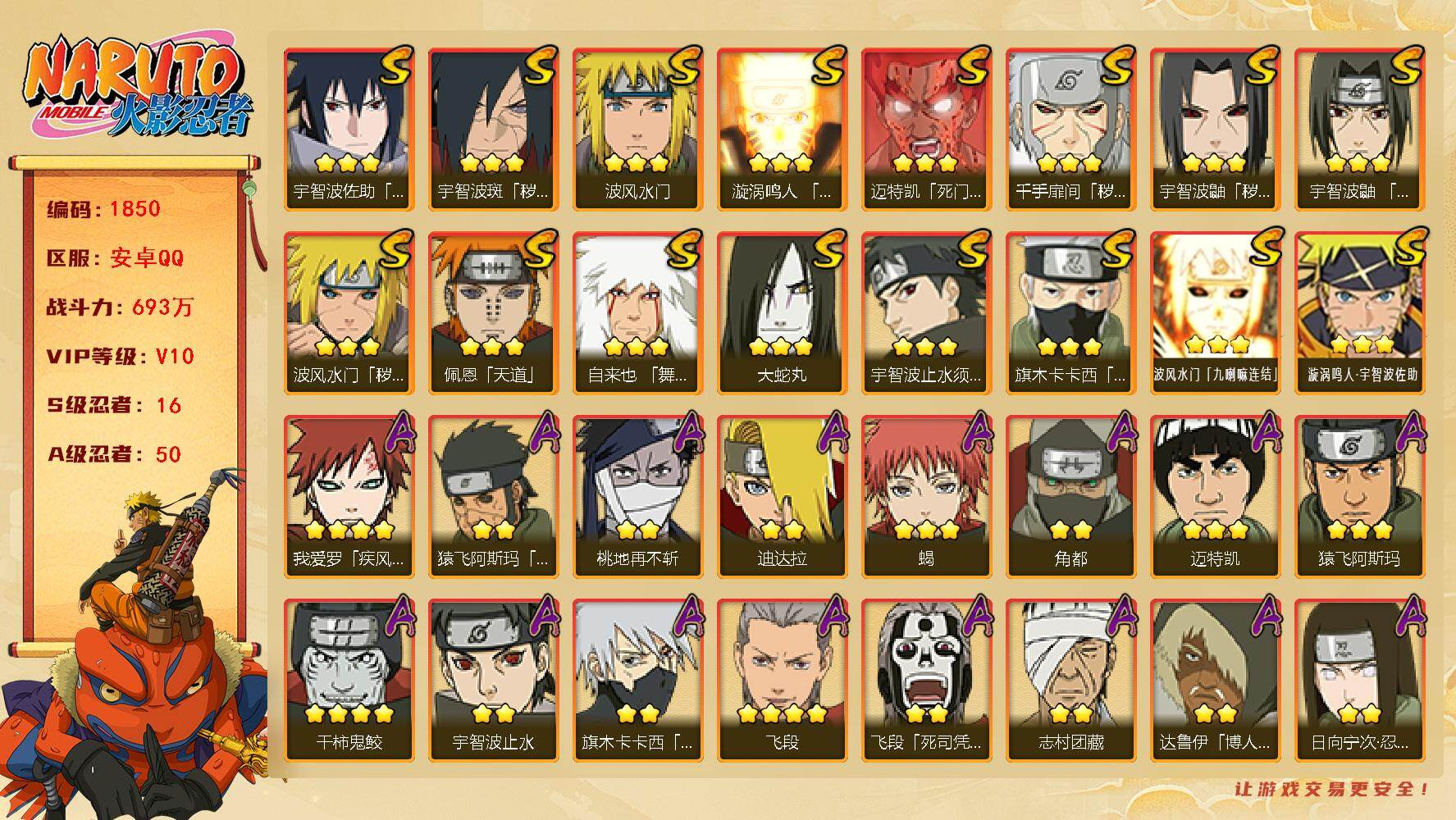 火影忍者账号安卓QQ可免费转苹果 V10 693万战力 16S-50A 高招卷104 忍战樱56片 白面具66片 百豪纲手52片 十尾带土63片 LL5800
【S级忍者】：波风水门「秽土转生」(3星)，千手扉间「秽土