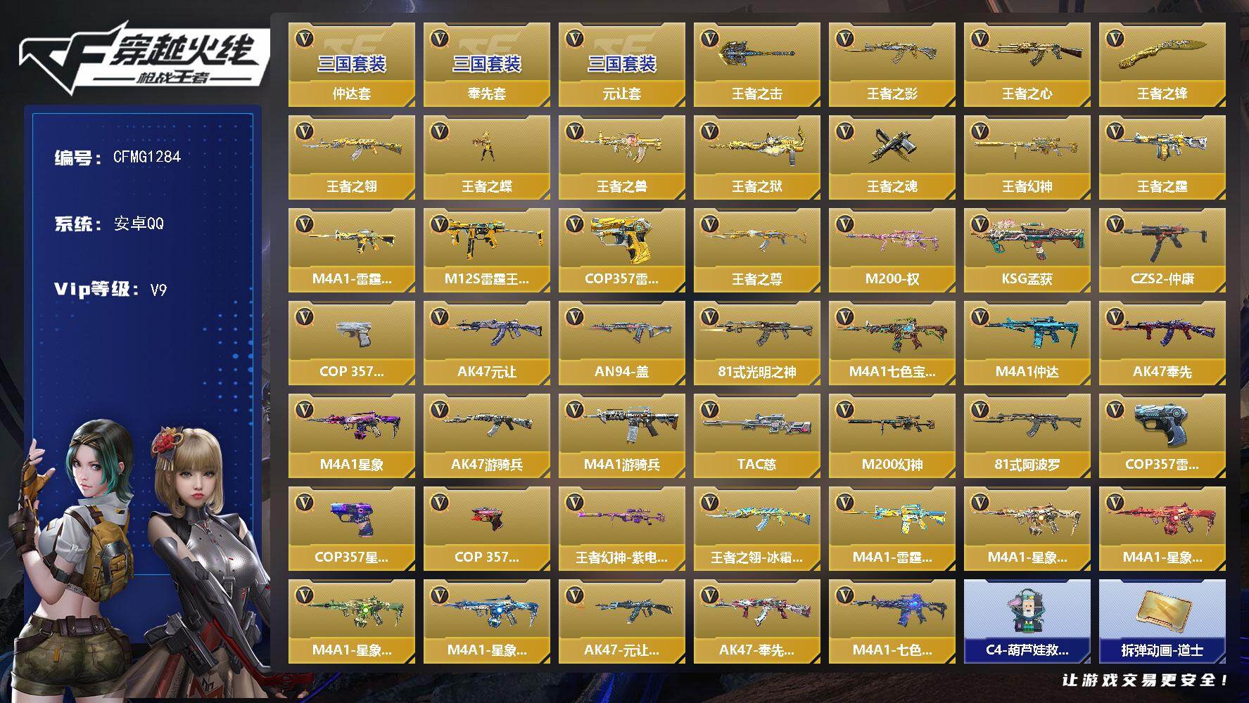 枪战王者账号安卓QQ【CFMG1284】VIP9/385V/仲达套/奉先套/元让套/王者之击/王者之影/王者之心/王者之锋/王者之翎/王者之蝶/王者之兽/王者之狱/王者之魂/王者幻神/王者之霆/M4A1-雷霆王者/M1