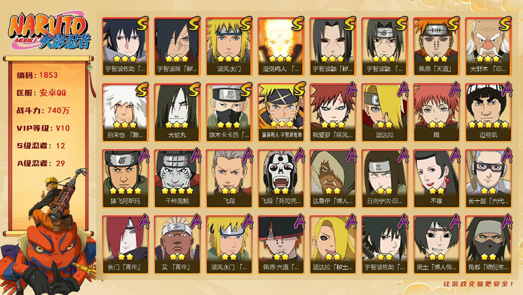 火影忍者账号安卓QQ（可免费转苹果）V10，战力740W，12S级忍者数-29A级忍者数，传说自来也67片，木叶创立斑98片，十尾带土55片，博人传金式55片。ME2090
【S级忍者】：宇智波鼬「秽土转生」(3星)，
