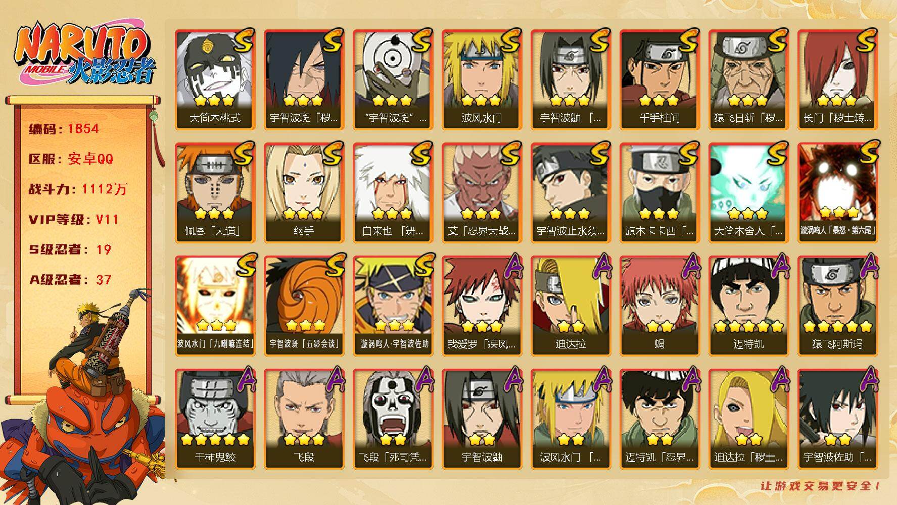 火影忍者账号安卓QQ可免费转苹果 V11 1112万战力 19S-37A 有熊猫 神秘面具男55片 LL5801
【S级忍者】：长门「秽土转生」(3星)，猿飞日斩「秽土转生」(3星)，宇智波斑「秽土转生·解」(3星)，