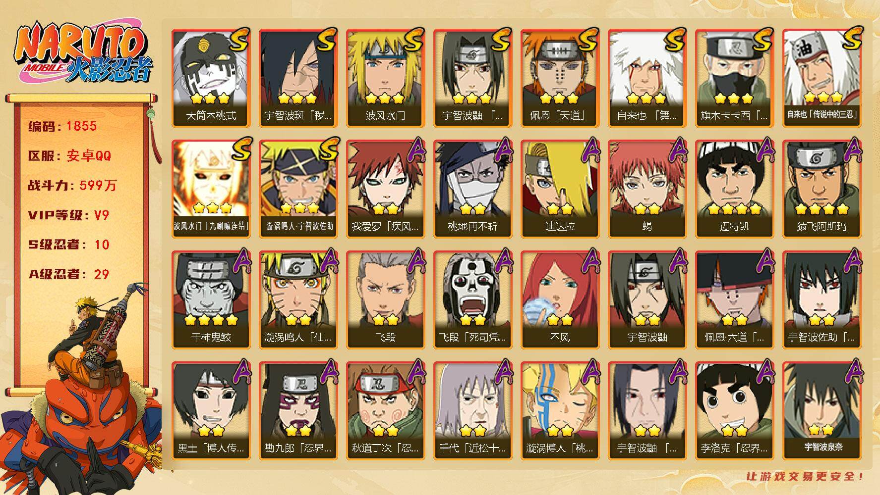 火影忍者账号安卓QQ（可免费转苹果）v9 10S 29A 599w战力 热门A忍：侠隐大野木 漂泊带土 夏日限定宇智波鼬 2个主场景：博人传 木叶周年庆 YY1866
【S级忍者】：宇智波斑「秽土转生·解」(3星)，宇