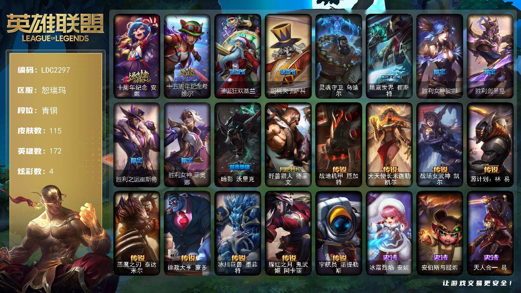 英雄联盟账号网通恕瑞玛【LDC2297】172英雄/115皮肤/1终极/2神话/10限定/4炫彩/9传说/24史诗/青铜/圣诞狂欢基兰/胡桃夹子萨科/灵魂守卫 乌迪尔/十周年 安妮/十五周年纪念希维尔/地底世界崔斯特/胜