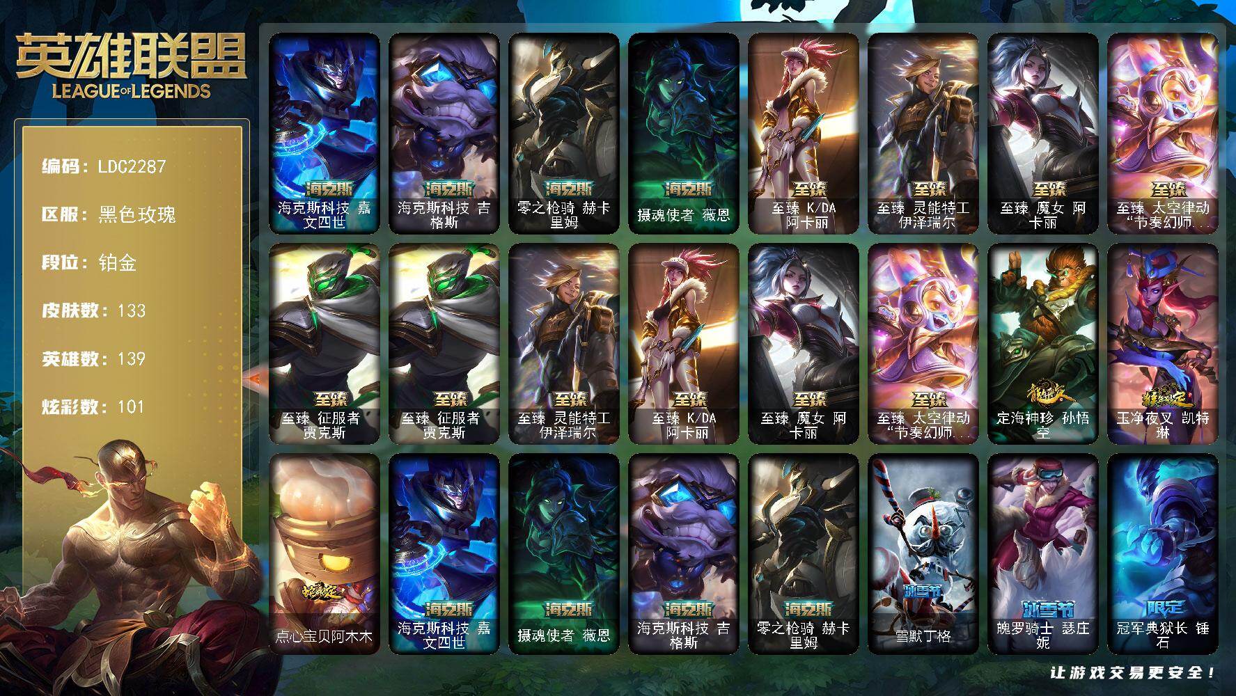 英雄联盟账号电信黑色玫瑰【LDC2287】139英雄/133皮肤/9神话/24限定/7臻彩/101炫彩/21传说/21史诗/