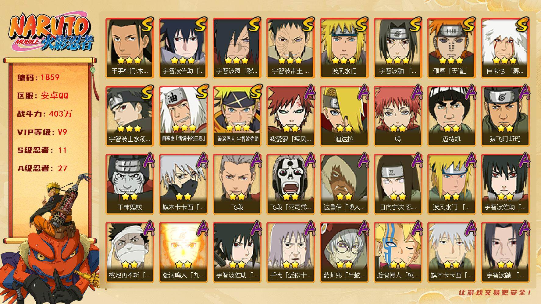 火影忍者账号安卓QQ（可免费转苹果）v9 11S 27A 403w战力 须佐卡卡西63片 热门A忍：夏日限定宇智波鼬 侠隐大野木 2个主场景：博人传 木叶周年庆 YY1869
【S级忍者】：宇智波斑「秽土转生·解」(3