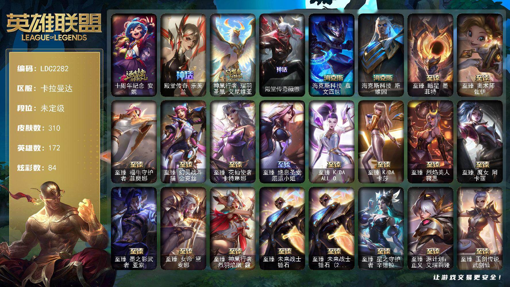 英雄联盟账号电信卡拉曼达【LDC2282】172英雄/310皮肤/1终极/28神话/42限定/14臻彩/84炫彩/31传说/