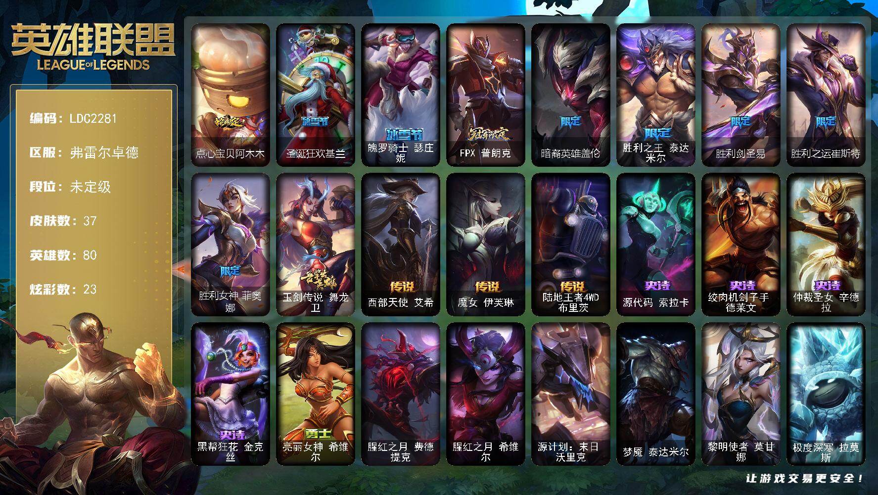 英雄联盟账号网通弗雷尔卓德【LDC2281】80英雄/37皮肤/10限定/4臻彩/23炫彩/3传说/4史诗/未定级/无畏骑士瑟庄妮赤子初心/黎明使者锐雯黑夜使者/春晖神女艾希玉露金风/幽梦玫瑰伊莉丝浪漫花蕾/点心宝贝阿木木/