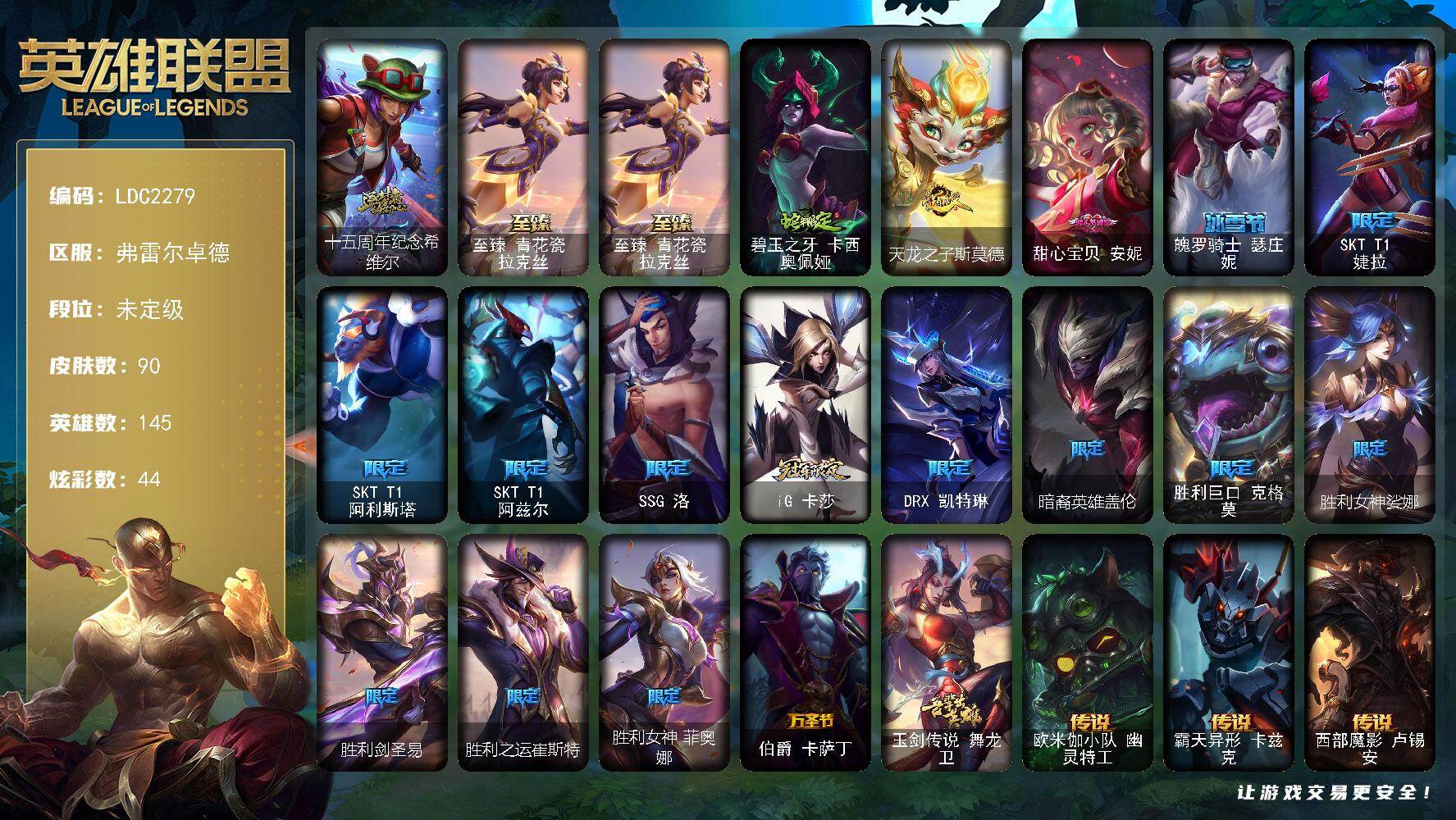 英雄联盟账号网通弗雷尔卓德【LDC2279】145英雄/90皮肤/2神话/19限定/8臻彩/44炫彩/3传说/16史诗/未定级/至臻 青花瓷拉克丝/无畏骑士瑟庄妮赤子初心/征服者韦鲁斯炫金/神龙尊者圣龙李青登龙/玉剑传说舞剑