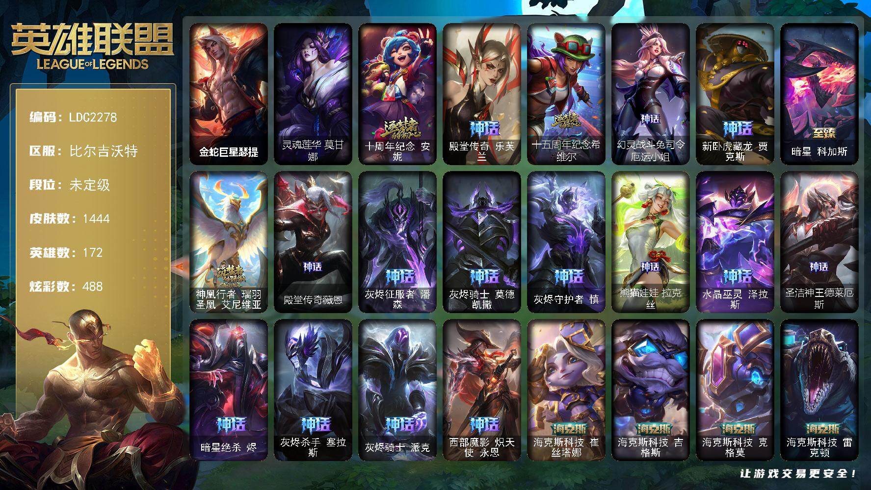 英雄联盟账号网通比尔吉沃特【LDC2278】172英雄/1444皮肤/9终极/51神话/310限定/77臻彩/488炫彩/12