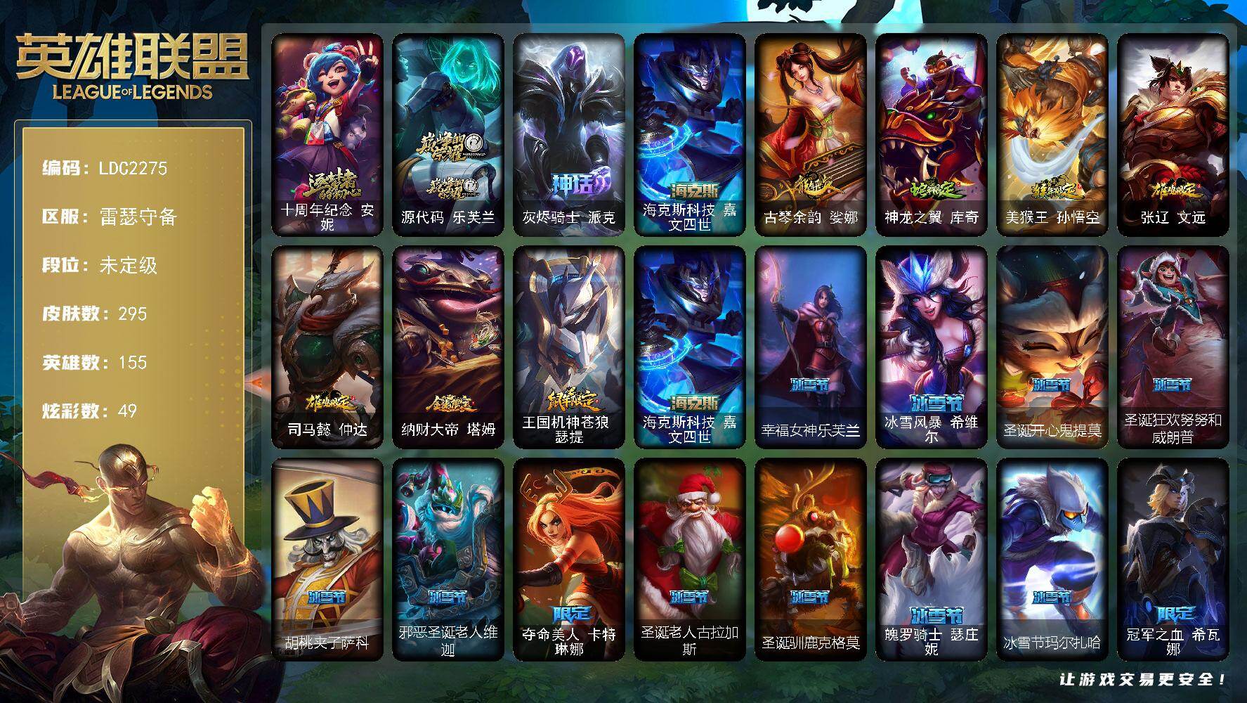 英雄联盟账号电信雷瑟守备【LDC2275】155英雄/295皮肤/4神话/61限定/6臻彩/49炫彩/31传说/76史诗/未