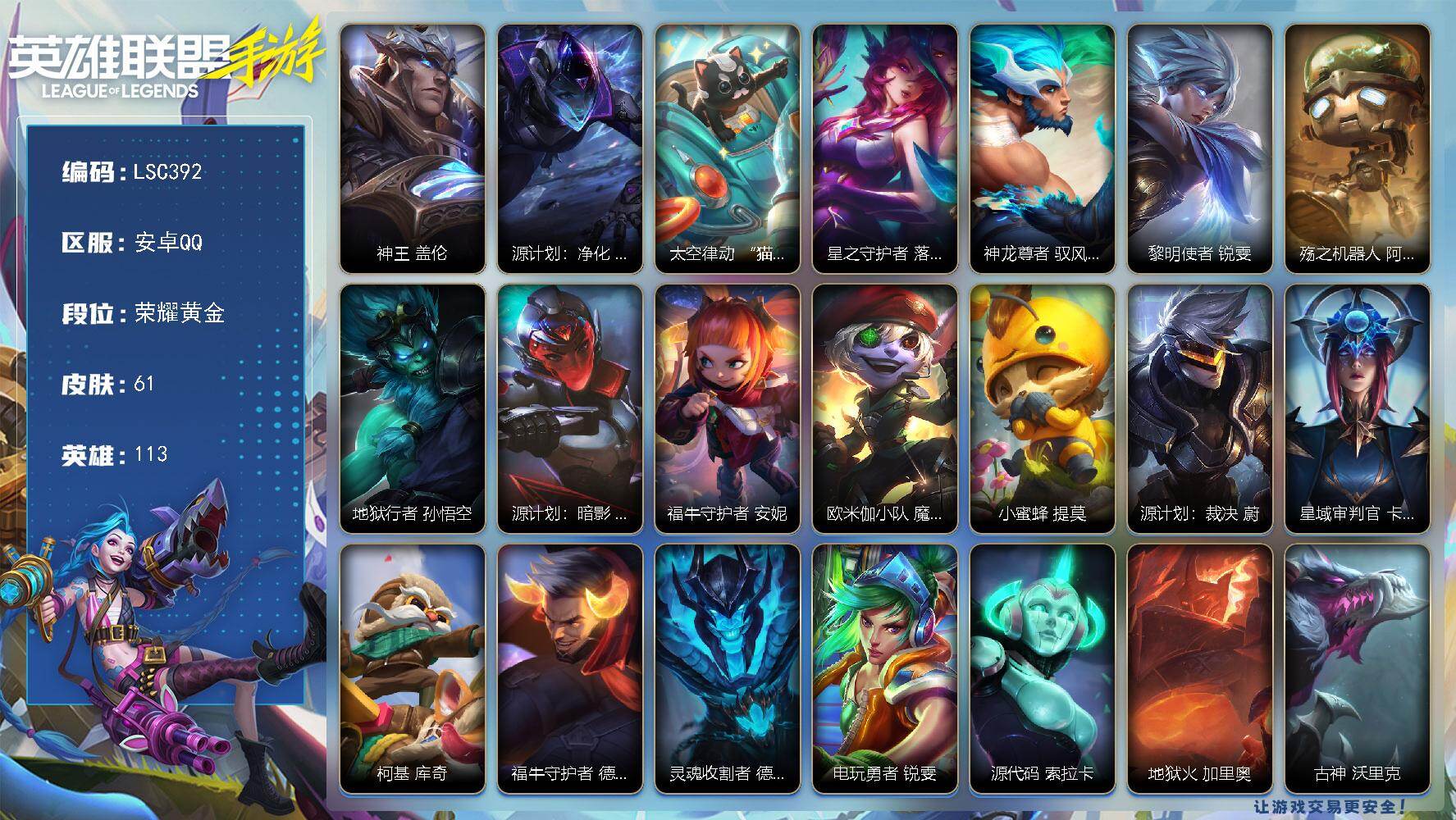 LOL手游账号安卓QQ【LSC392】113英雄/61皮肤/6传说/16史诗/荣耀黄金/神王 盖伦/源计划：净化 薇恩/太空律动 “猫猫”布里和里茨 布里茨/星之守护者 落 霞/神龙尊者 驭风啸龙 易/黎明使者 锐雯/殇