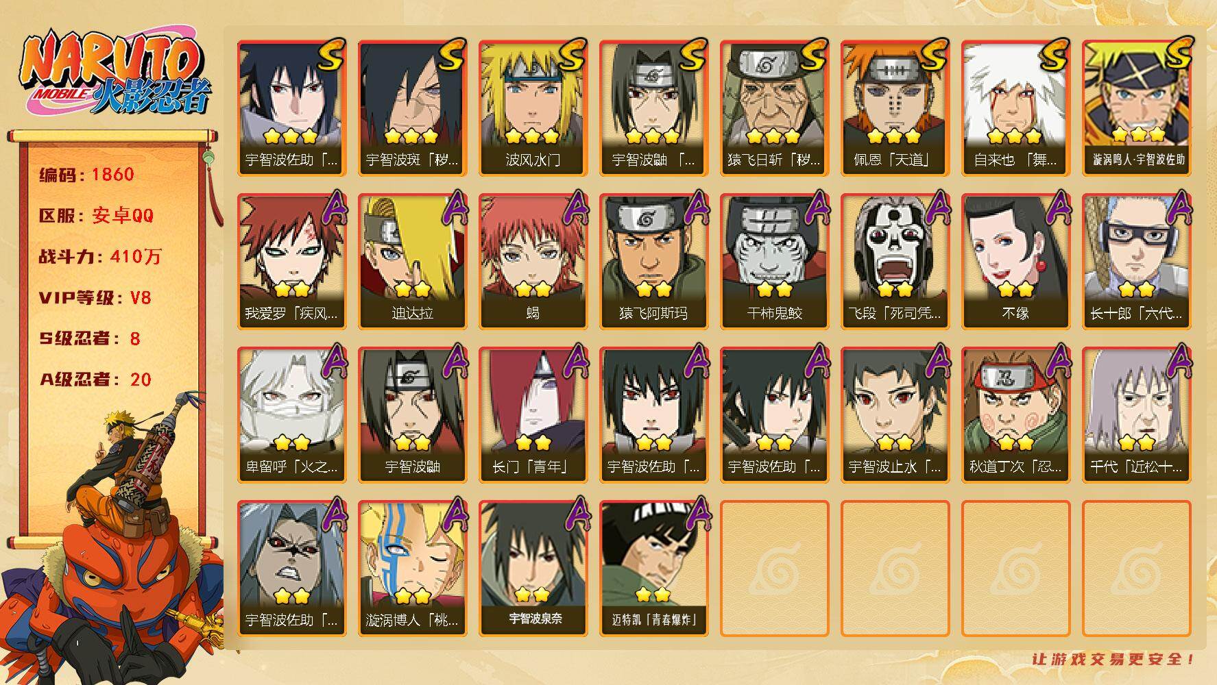 火影忍者账号安卓QQ（可免费转苹果）V8，战力410W，8S级忍者数-20A级忍者数，有熊猫，九喇嘛鸣人53片，热门A忍卑留呼，新春止水等，ME2092
【S级忍者】：猿飞日斩「秽土转生」(3星)，宇智波斑「秽土转生·