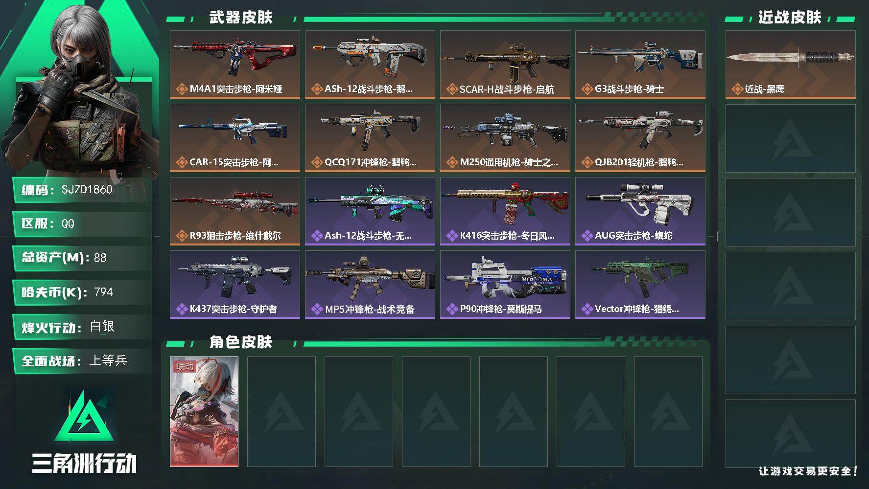 三角洲行动账号QQ【SJZD1860】总资产(M)：88M/哈夫币(K)：794K/哈夫币(K)：794K/传说枪皮数：9/全面战场等级：24_段位：上等兵/烽火地带等级：54_段位：白银/骇爪-维什戴尔/近战-黑鹰