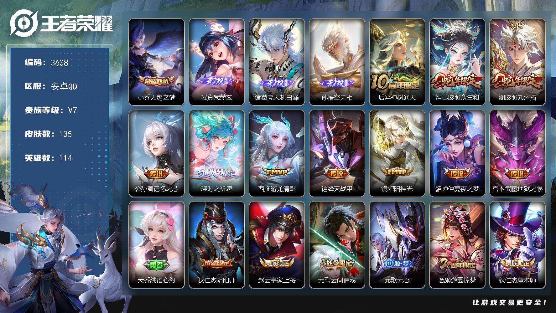 王者荣耀账号安卓QQ114英雄-135皮肤-贵族7/皮肤135/典藏1/传说10/史诗41/英雄114/空空儿全皮/天鹅