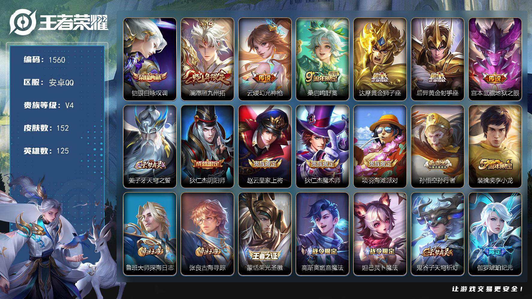 王者荣耀账号安卓QQ125英雄-152皮肤-【152皮1典藏6传说银白咏叹调 愿照九州拓 黄金狮子座 黄金射手座 地狱之