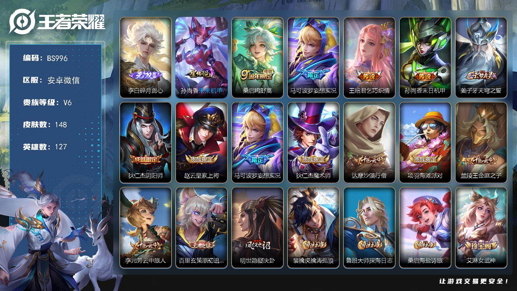 王者荣耀账号安卓VX万战金标孙尚香 发育路37段-打野34段 安卓WX-V4-至尊星耀III段位-127英雄-148皮肤-1无双-4传说-41限定-7印记-2按键
【英雄全皮】：阿古朵全皮，影全皮
【无双皮肤】：李白碎