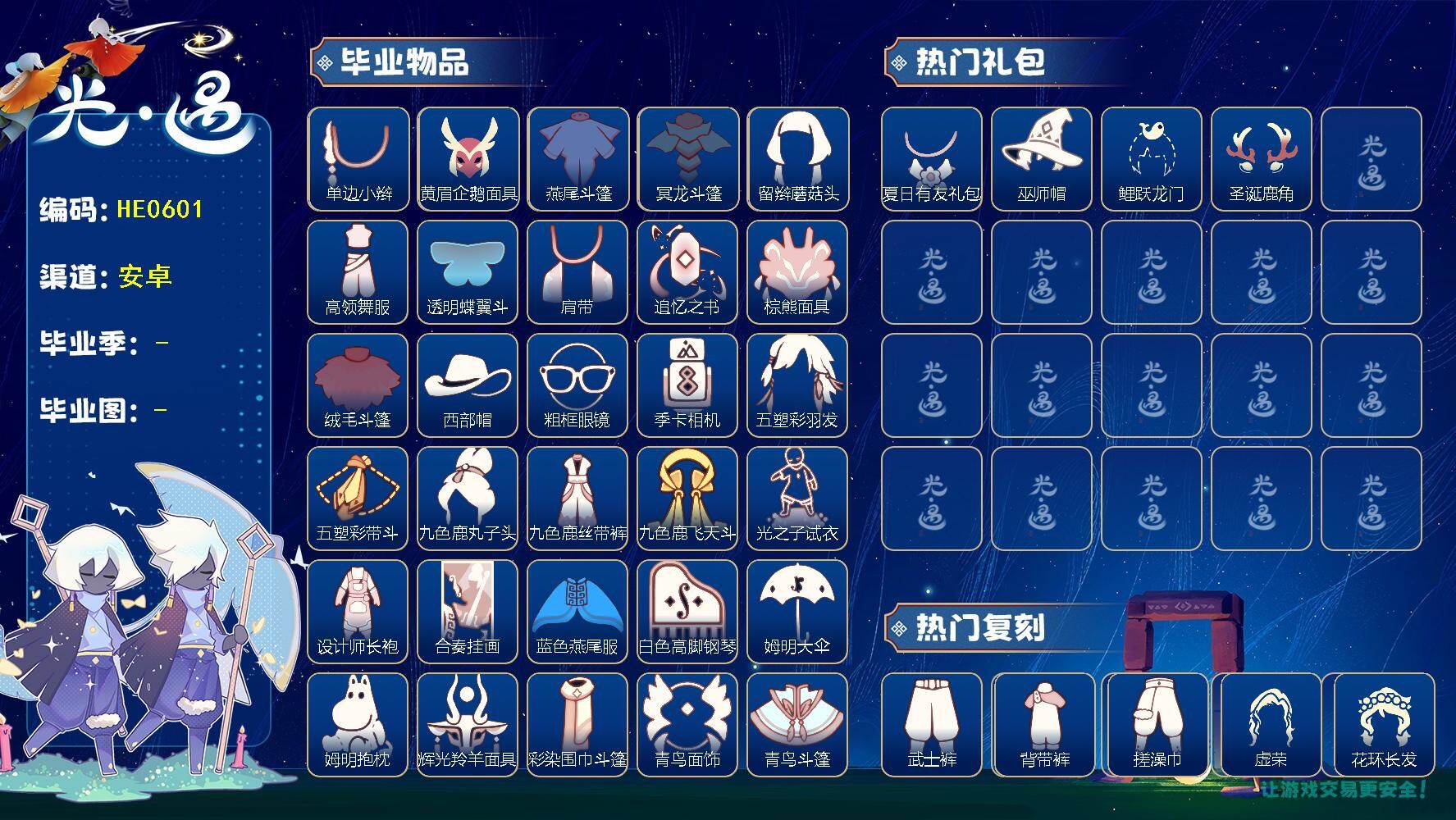 光遇账号安卓官服HE0601   ✅渠道:安官  【毕业图】   晨岛，云野，霞谷，暮土 【毕业季】    潜海季，表演季，破晓季，欧若拉季，追忆季，夜行季，拾光季，归巢季，九色鹿季，筑巢季，二重奏季，姆明季，彩染