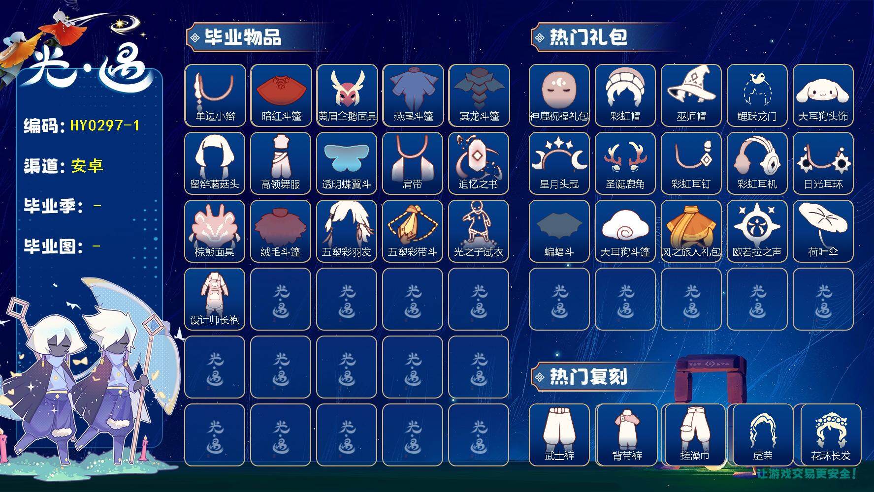 光遇账号安卓官服蜡烛数：43/爱心数：346/云野/雨林/霞谷/暮土/禁阁/潜海季/表演季/破晓季/欧若拉季/ 追忆季/ 夜行季/ 归巢季/ 九色鹿季/ 筑巢季/ 二重奏季/单边小辫/暗红斗篷/ 黄眉企鹅面具/ 燕