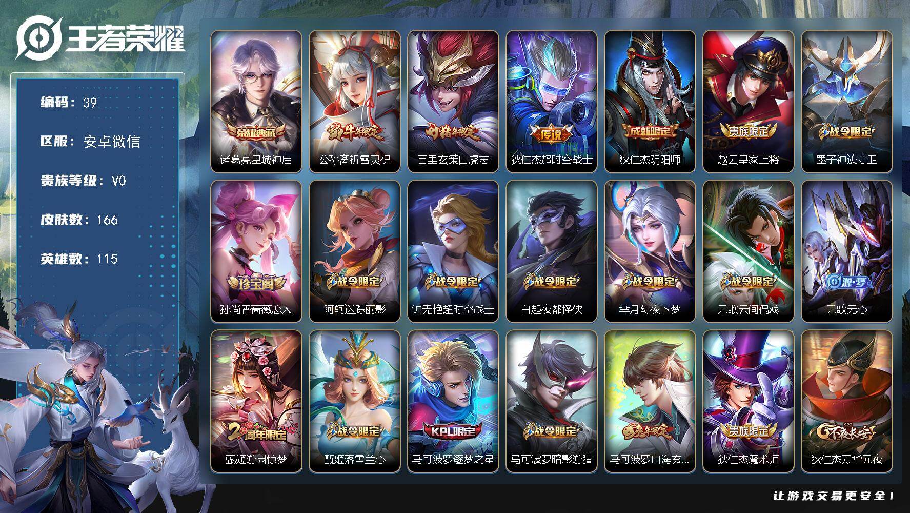 王者荣耀账号安卓VX安卓WX-V0-荣耀黄金I段位-115英雄-166皮肤-1典藏皮肤-3传说-56史诗
【荣耀典藏】：诸葛亮星域神启
【传说皮肤】：公孙离祈雪灵祝，百里玄策白虎志，狄仁杰超时空战士
【限定皮肤】：狄仁