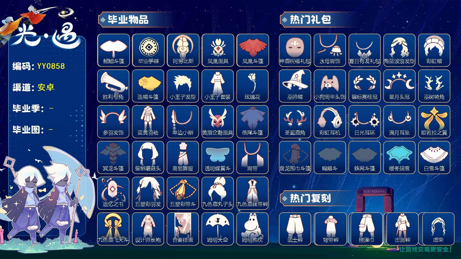 光遇账号vivo渠道服YY0858
【毕业图】晨岛，云野，雨林，霞谷，暮土，禁阁 【毕业季】预言季，风行季，圣岛季，梦想季，潜海季，表演季，小王子季，集结季，破晓季，欧若拉，追忆季，归巢季，九色鹿，姆明季 【蜡烛】15 