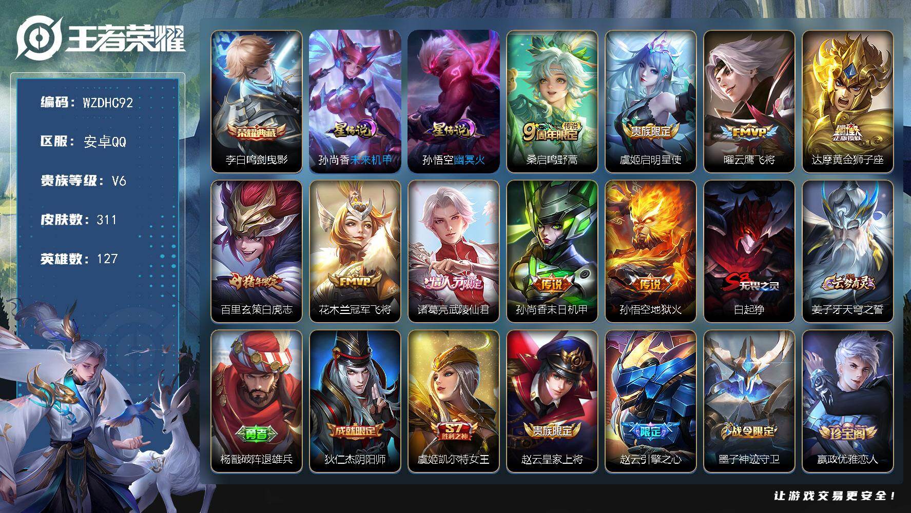 王者荣耀账号安卓QQ【WZDHC92】DHC70027，，，，安卓Q-V6-最强王者段位-127英雄-311皮肤-1典藏皮肤-9传说-79史诗
【英雄全皮】：孙权全皮
【荣耀典藏】：李白鸣剑曳影
【传说皮肤】：桑启鸣野