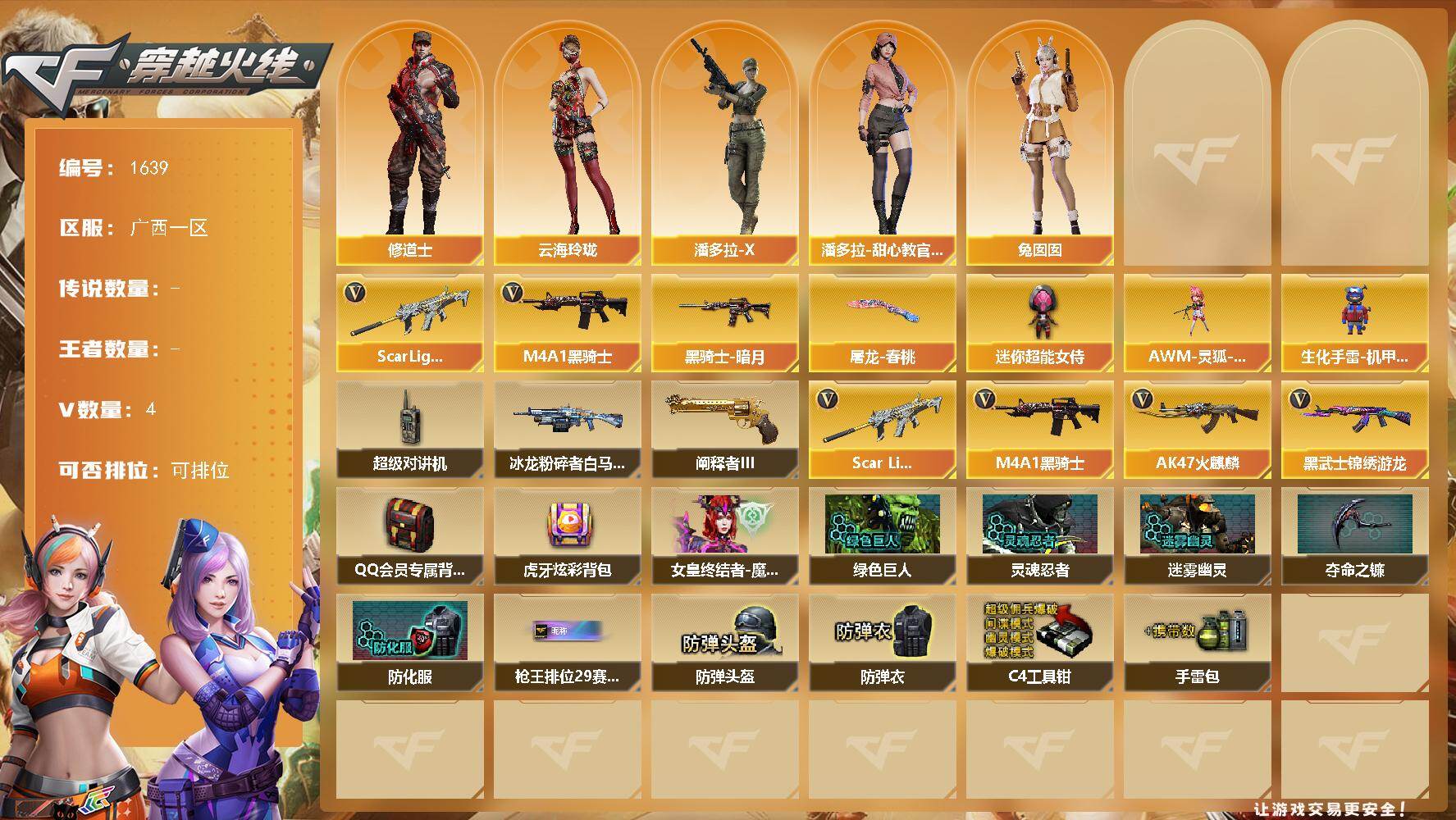 穿越火线账号南部战区广西一区-4V
【热门武器】：Scar Light-白虎，M4A1-黑骑士
【皮肤】：黑骑士-暗月，