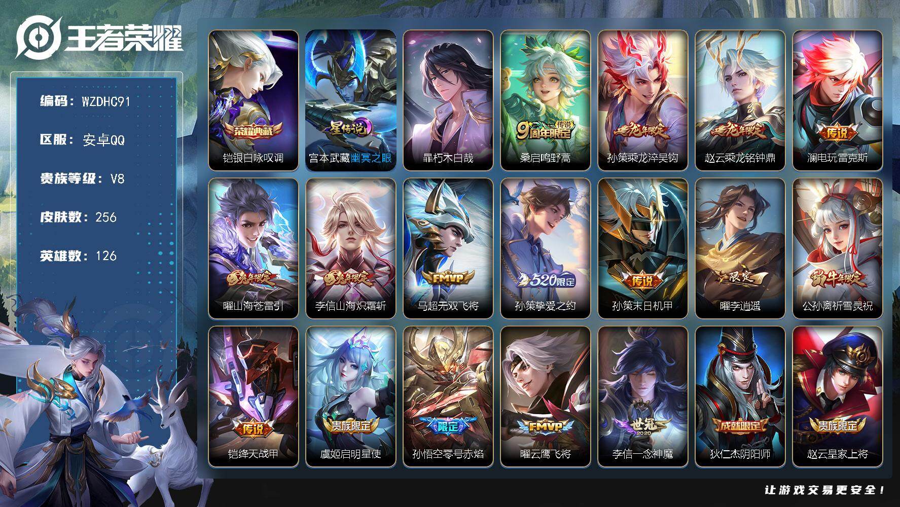 王者荣耀账号安卓QQ【WZDHC91】DHC70026，，安卓Q-V8-永恒钻石II段位-126英雄-256皮肤-1典藏皮肤-1珍品传说-16传说-80史诗
【英雄全皮】：李信全皮，猪八戒全皮
【荣耀典藏】：铠银白咏叹