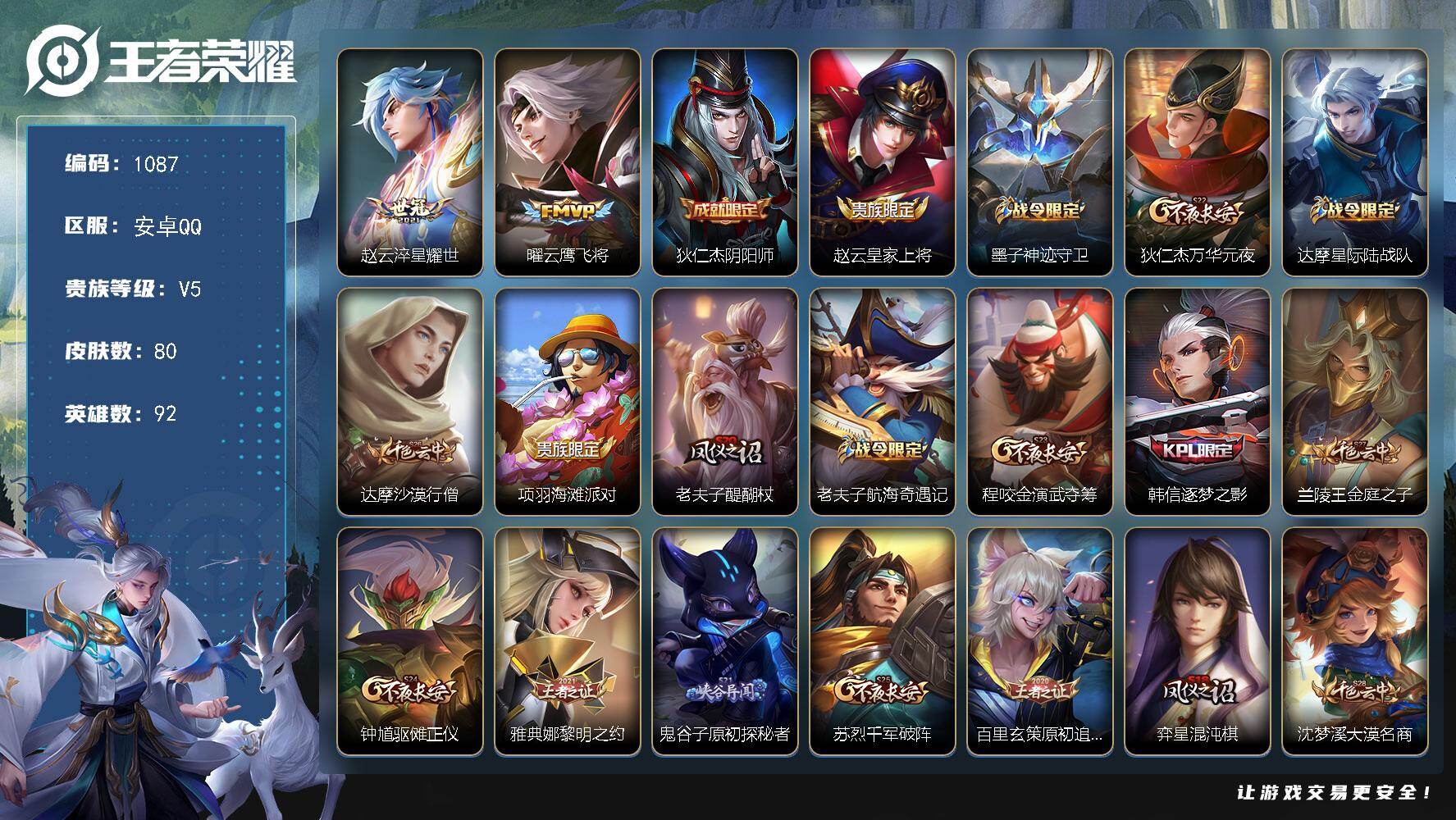 王者荣耀账号安卓QQ92英雄-80皮肤-安卓Q-V5-秩序白银III段位-92英雄-80皮肤-2传说-18史诗
【传说皮