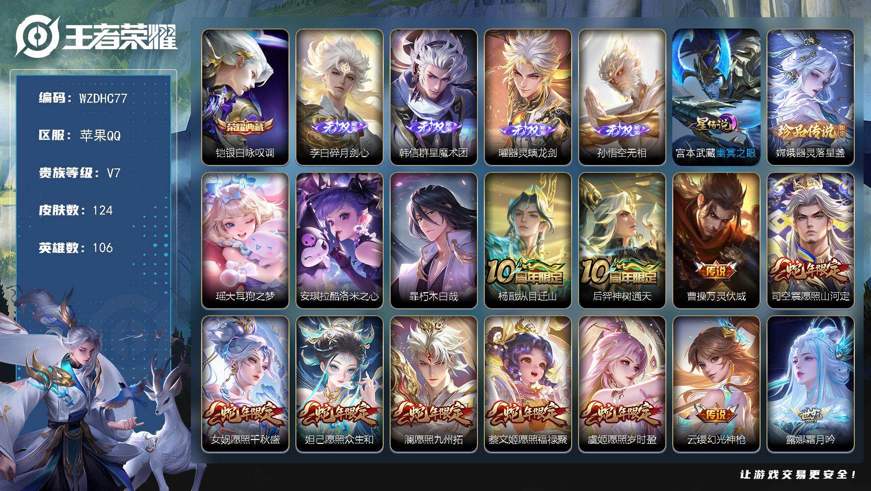 王者荣耀账号苹果QQ【WZDHC77】DHC10142，满蛇年/1星元/16按键，，，苹果Q-V7-至尊星耀V段位-106英雄-124皮肤-1典藏皮肤-4无双-4珍品传说-20传说-38史诗
【英雄全皮】：孙权全皮
【