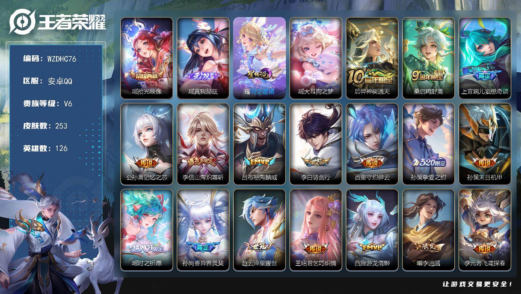 王者荣耀账号安卓QQ【WZDHC76】DHC70001，，全皮瑶，，安卓Q-V6-尊贵铂金II段位-126英雄-253皮肤-1典藏皮肤-1无双-1珍品传说-29传说-84史诗
【英雄全皮】：瑶全皮，李信全皮
【荣耀典藏