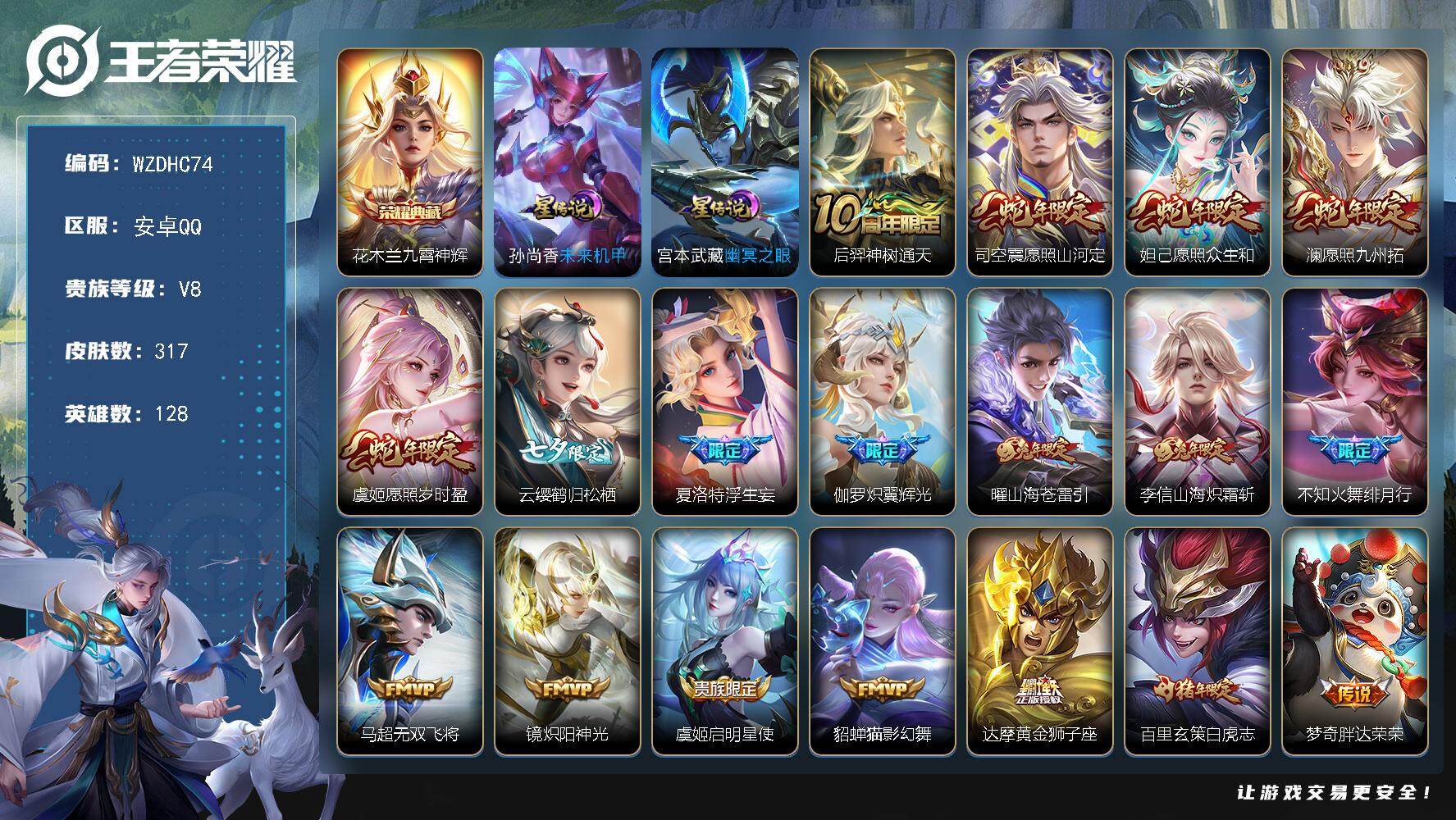 王者荣耀账号安卓QQ【WZDHC74】DHC70014，，安卓Q-V8-永恒钻石I段位-128英雄-317皮肤-1典藏皮肤-22传说-87史诗
【英雄全皮】：钟馗全皮，司空震全皮，影全皮
【荣耀典藏】：花木兰九霄神辉
