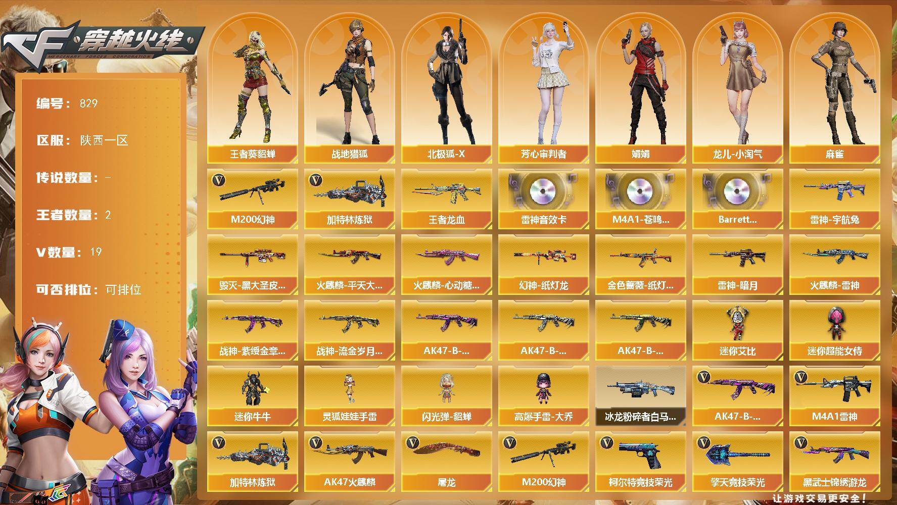 穿越火线账号西部战区陕西一区[16335332]陕西一区-20V-2王者武器数-0炫金武器数
【热门武器】：M200-幻神，加特林-炼狱
【王者炫金武器】：王者龙血
【音效卡】：M4A1-雷神音效卡，M4A1-苍鸣雷神音效卡，B