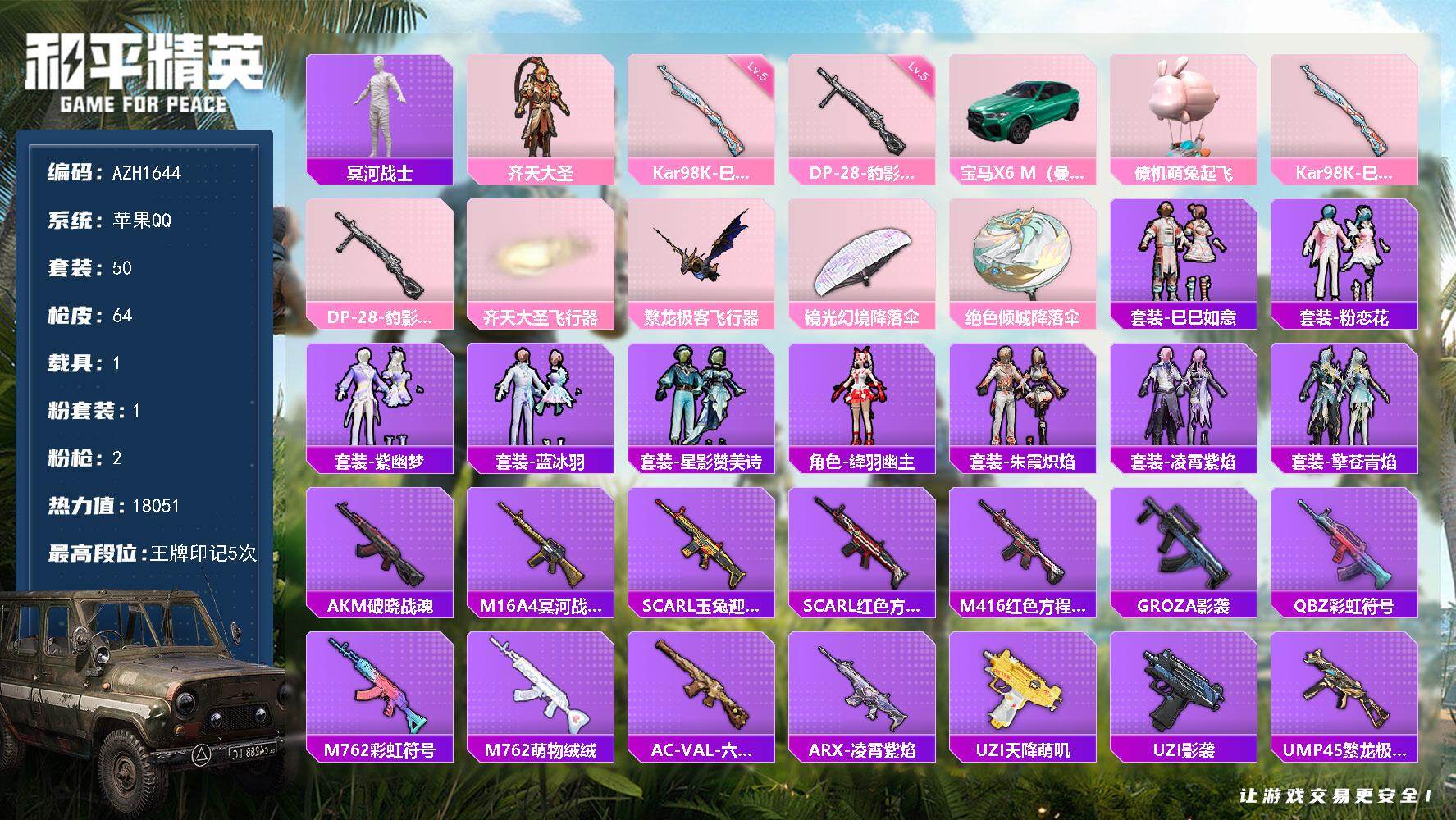 和平精英账号苹果QQ1载具-50套装-64枪皮-苹果 手Q【木乃伊齐天大圣 1载具1僚机】1粉装-2特效枪-1载具-2粉