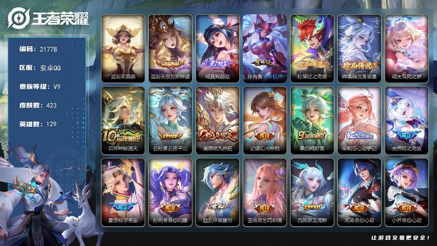 王者荣耀账号安卓QQ可换绑【V9精品号 双典藏含武则天英雄 瑶无双珍品 3珍品 多传说限定质量号】10按键，1星传说，13王者印记，满级铭文，可二次CD16661，安卓Q-V9-423皮肤-1典藏皮肤-1典藏英雄-1无