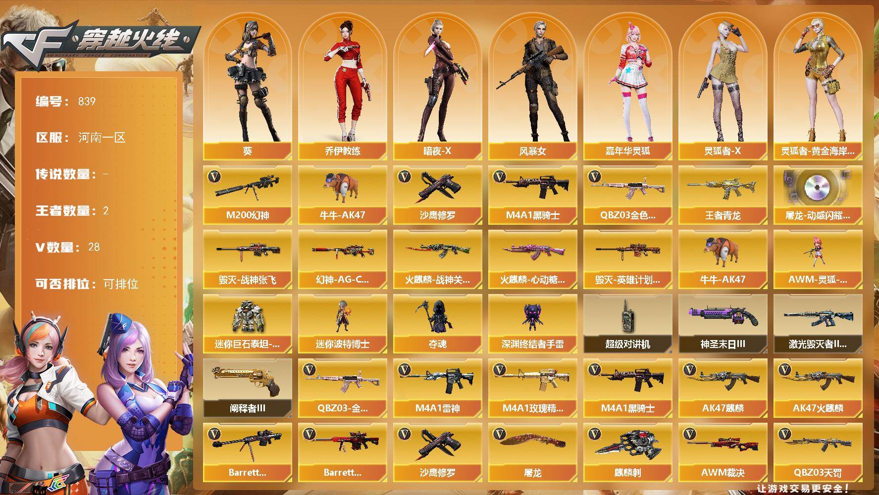 穿越火线账号北部战区河南一区河南一区-28V-2王者-0炫金
【热门武器】：QBZ03-金色蔷薇，M200-幻神，牛牛-AK47