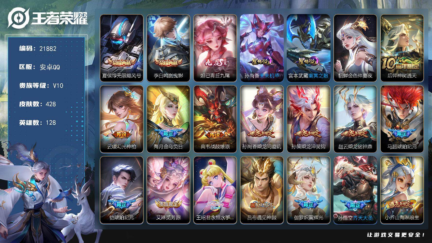 王者荣耀账号安卓QQ可换绑【V10精品号 梅西 妲己无双 马超铠琥珀纪元 龙年全套 多传说限定质量号】5017星币，54按键，3星传说，1天幕，391戳戳，19王者印记，满级铭文，可二次CD16676，安卓Q-V10-