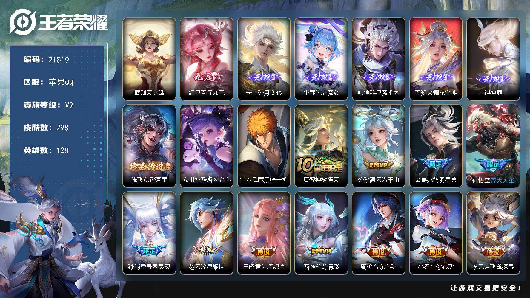 王者荣耀账号苹果QQ可换绑【V9精品号 6无双 3珍品 天魔缭乱 神威 多传说限定号】3109星币 17按键，1天幕，8王者印记，五级铭文170，可二次CD16673，苹果Q-V9-298皮肤-1典藏英雄-6无双-3珍