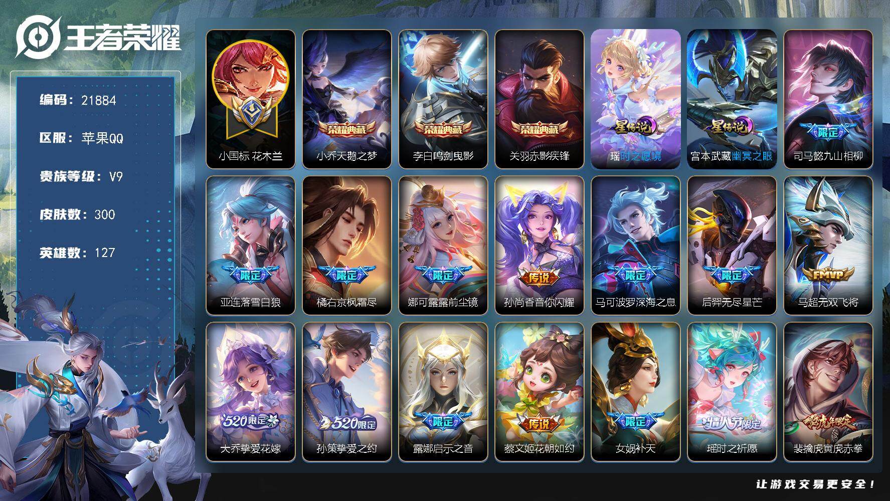 王者荣耀账号苹果QQ可换绑【V9战力号 小国标花木兰1.39万 金标万战公孙离 3典藏 紫瑶 多传说限定质量号】46按键，3星传说，4天幕，16王者印记，五级铭文210，可二次CD16680，苹果Q-V9-300皮肤-