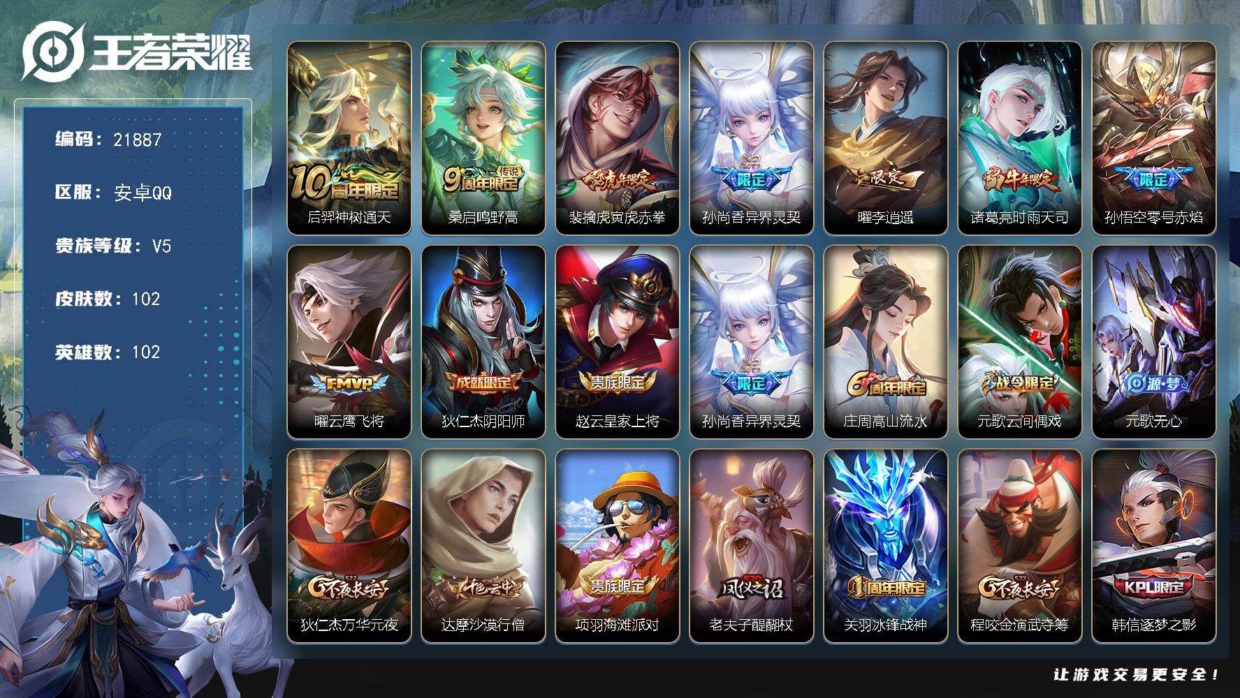 王者荣耀账号安卓QQ可换绑【特价出售 李逍遥 时雨天司 神威 多传说限定号】五级铭文90 可二次CD16683 安卓Q-V5-102皮肤-8传说-31史诗【传说皮肤】：后羿神树通天，桑启鸣野蒿，裴擒虎寅虎赤拳，孙尚香异