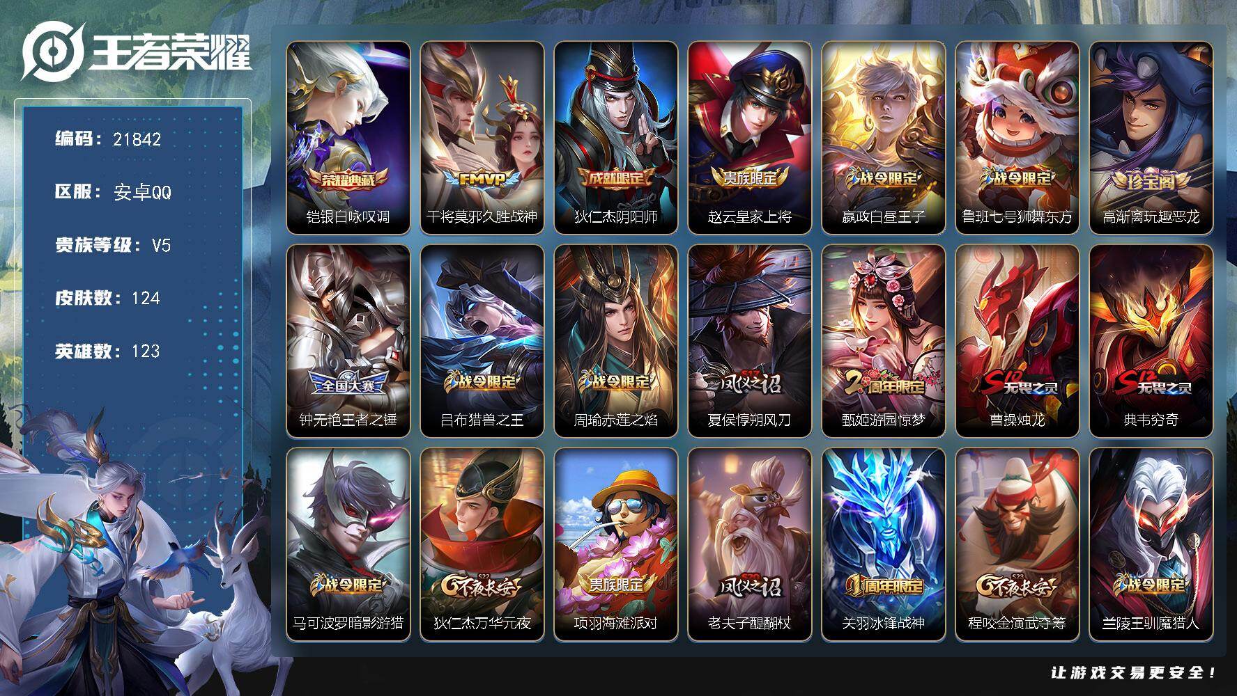 王者荣耀账号安卓QQ可换绑【典藏捡漏号 大圣娶亲 冰封战神】五级铭文140 可二次CD16685 安卓Q-V5-124皮肤-1典藏皮肤-1传说-30史诗【英雄全皮】：孙权全皮【荣耀典藏】：铠银白咏叹调【传说皮肤】：干将