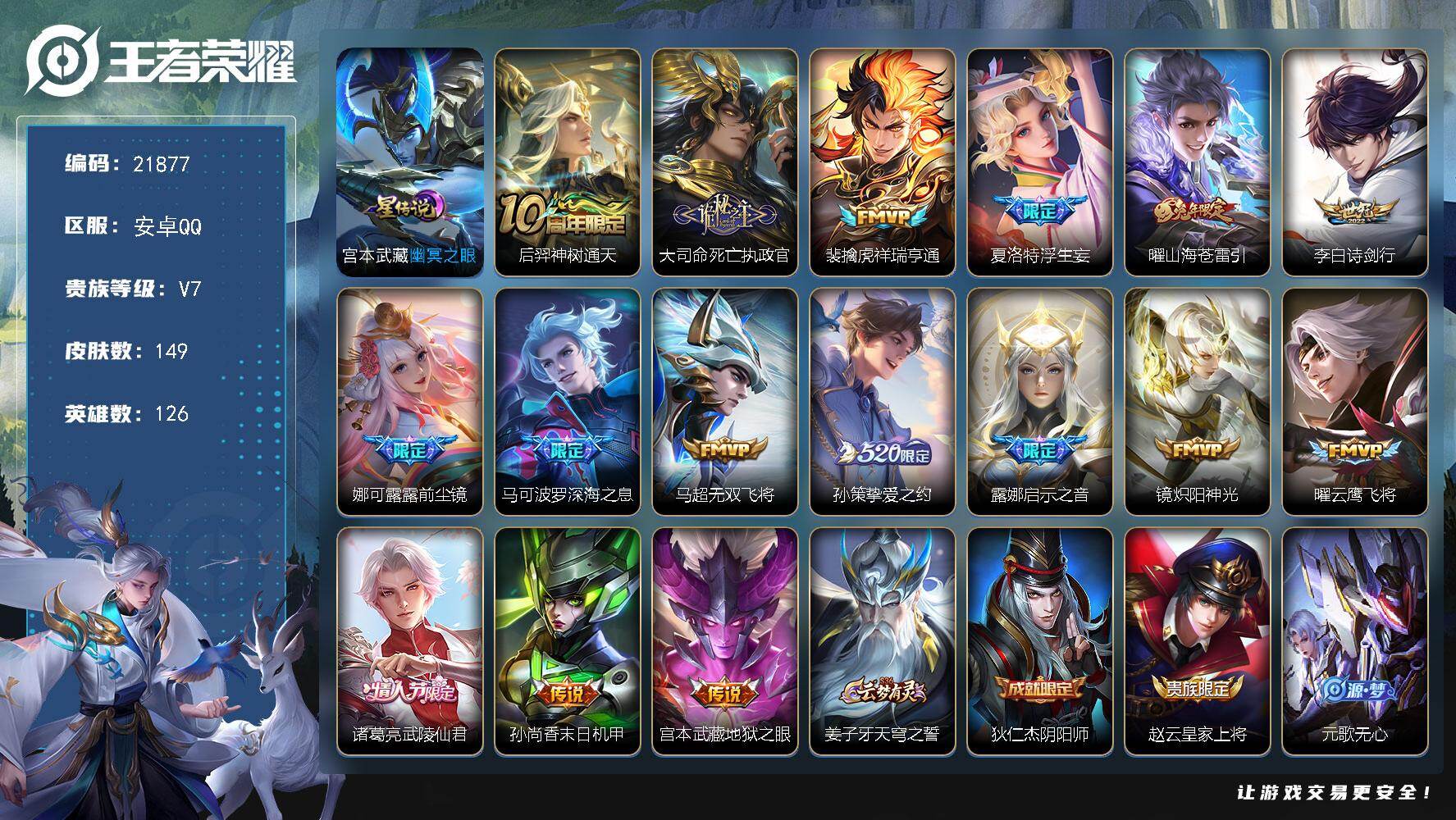 王者荣耀账号安卓QQ可换绑【打野49段 曜金标9498 司空震银标万战 浮生妄 前尘镜 520孙策】幸运值245 9按键，1星传说，13王者印记，五级铭文210，可二次CD16690，安卓Q-V7-149皮肤-16传说